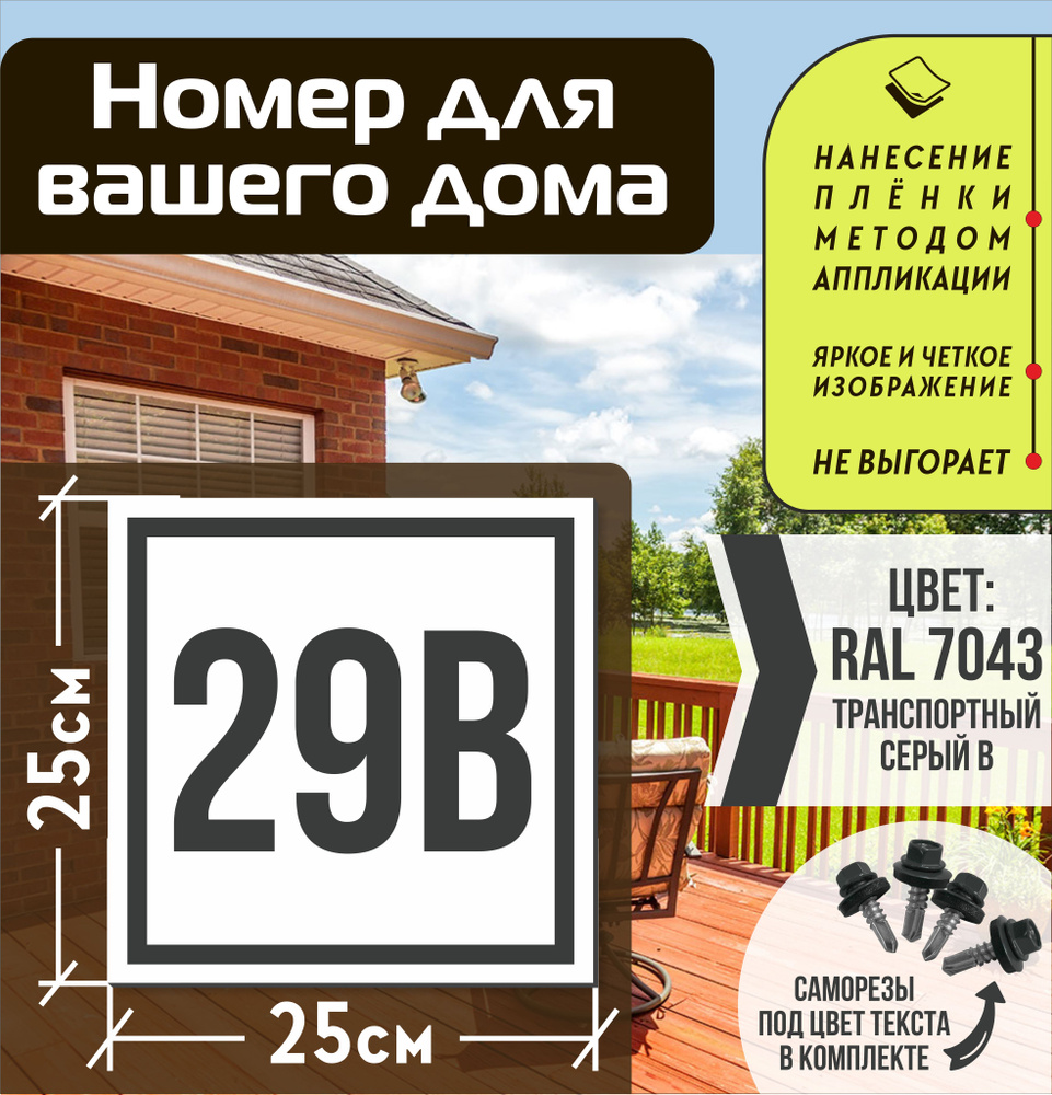 Адресная табличка на дом с номером 29в RAL 7043 серая #1