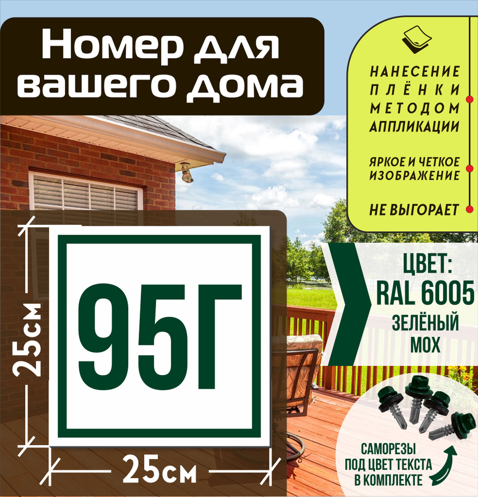 Адресная табличка на дом с номером 95г RAL 6005 зеленая #1