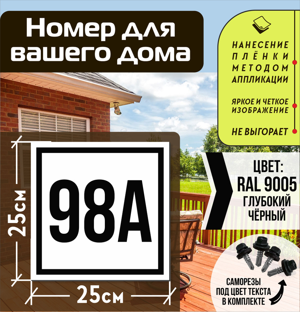 Адресная табличка на дом с номером 98а RAL 9005 черная #1