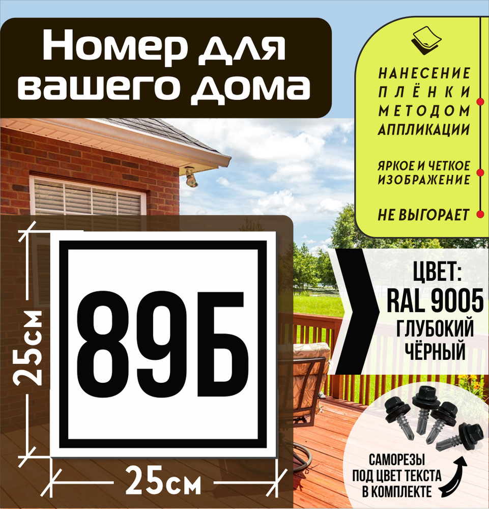 Адресная табличка на дом с номером 89б RAL 9005 черная #1