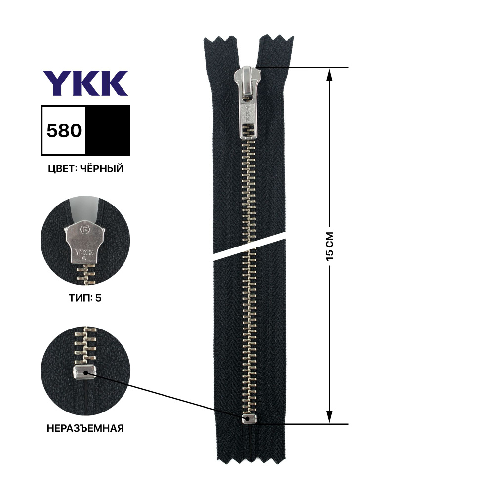 Молния YKK металлическая, цвет анти-никель, тип 5, неразъемная, длина 15 см, цвет тесьмы черный, 580 #1