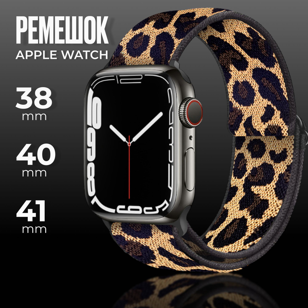 ремешок для apple watch 40mm,41 mm, 38mm, нейлоновый браслет леопардовый на эпл вотч  #1