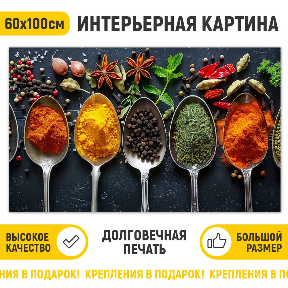 ДоброДаров Картина "Специи", 100  х 60 см #1