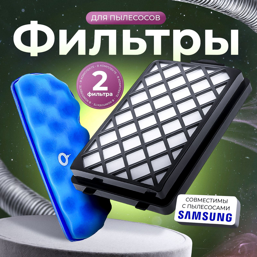 Комплект HEPA и губчатого фильтра для SAMSUNG серии SC88 #1