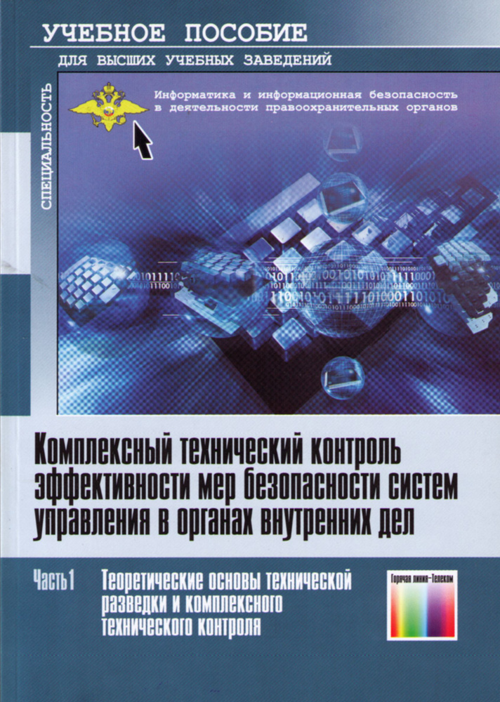 Комплексный технический контроль эффективности мер безопасности систем управления в органах внутренних #1