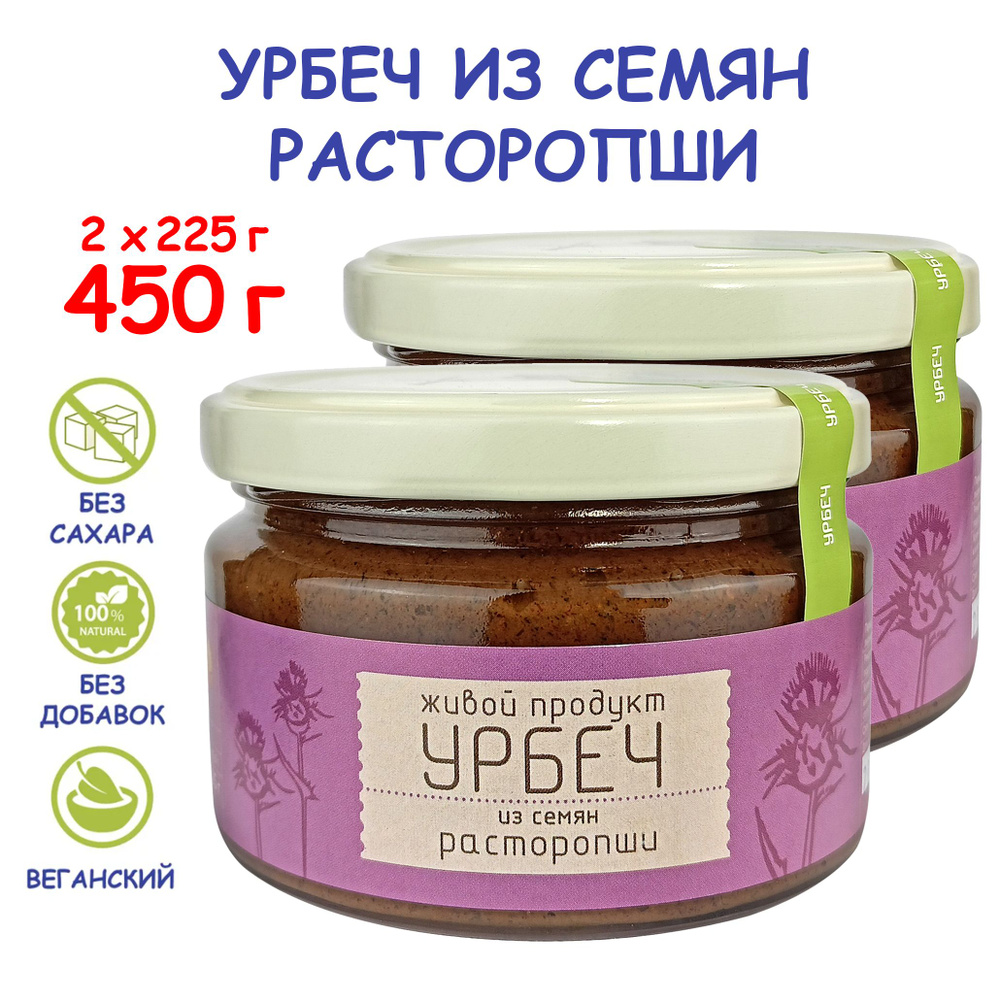 Урбеч "Живой продукт" из семян расторопши, 225 г (2 шт 450 г), без сахара, Дагестан, полезная паста, #1