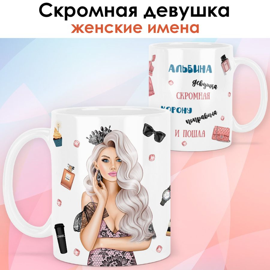 print LOOK / Кружка Альбина "Королева. Блондинка" подарок с именем женщине, девушке / белая основа  #1