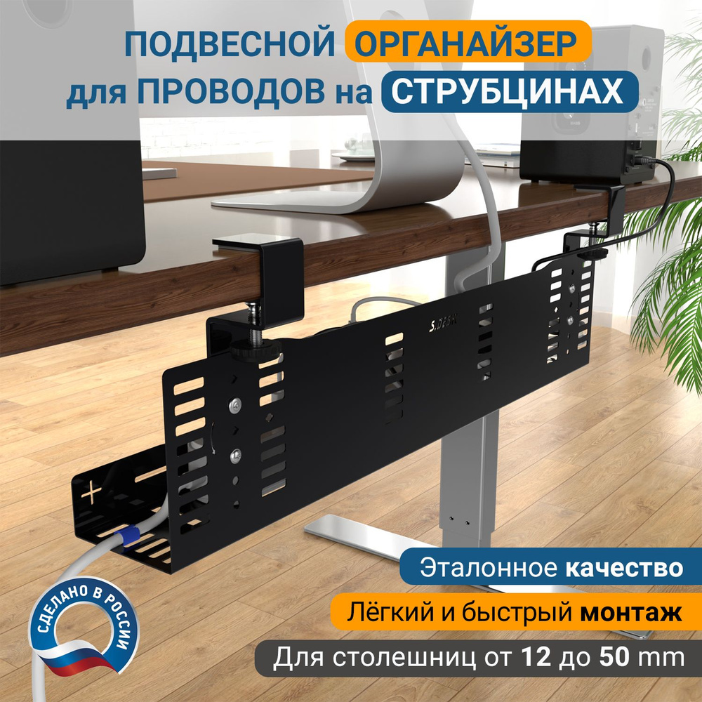 Подвесной органайзер для проводов StrongDesk STL-01B600 на струбцинах. Кабель-канал под стол. Длина 600 #1