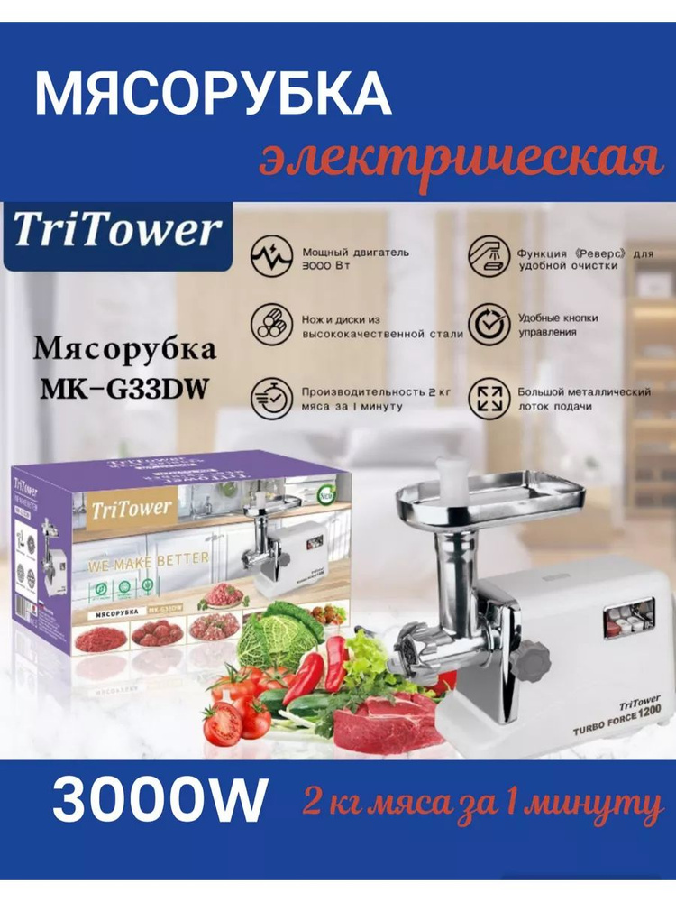 Мясорубки электрические TRI TOWER MK-G33DW #1