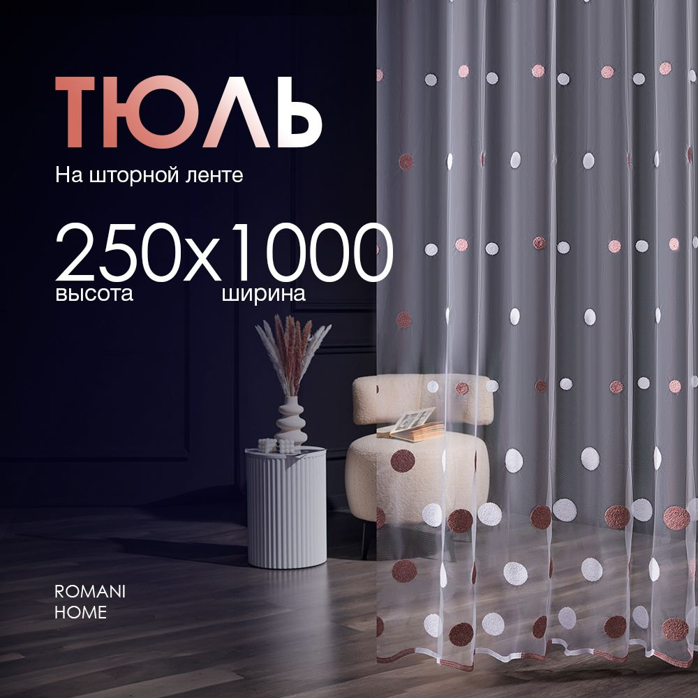 Тюль Вуаль/ Высота 250см Ширина 1000см (2.5 на 10.0 м )для кухни в гостиную в детскую  #1