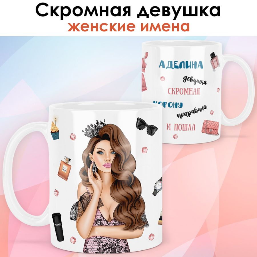 print LOOK / Кружка Аделина "Королева. Шатенка" подарок с именем женщине, девушке / белая основа  #1