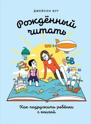 Рожденный читать: Как подружить ребенка с книгой #1