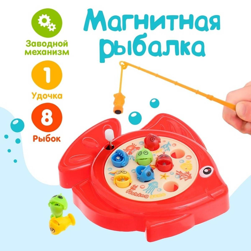 Магнитная игра - Рыбалка Рыбка, заводная, 8 рыбок с удочкой, 1 набор  #1