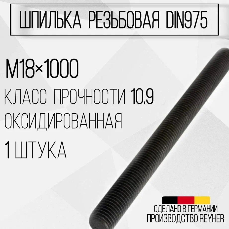 Шпилька DIN975 резьбовая ВЫСОКОПРОЧНАЯ (10.9) М18х1000 ОКС #1