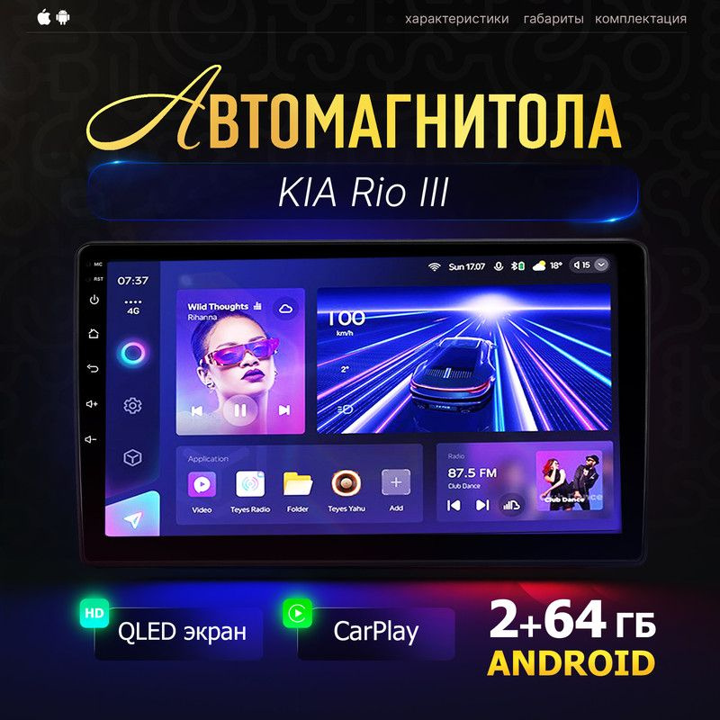 Магнитола Android для KIA Rio III (КИА Рио 3) / 9 дюймов QLED, 2din ( 2+64Гб, CarPlay, MirrorLink, bluetooth, #1