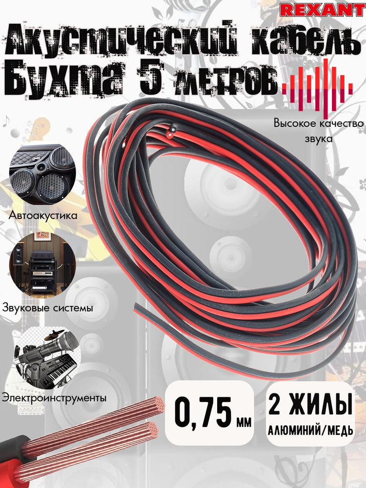 Провод акустический REXANT, 0,75 мм, красно-черный, бухта 5 м. #1