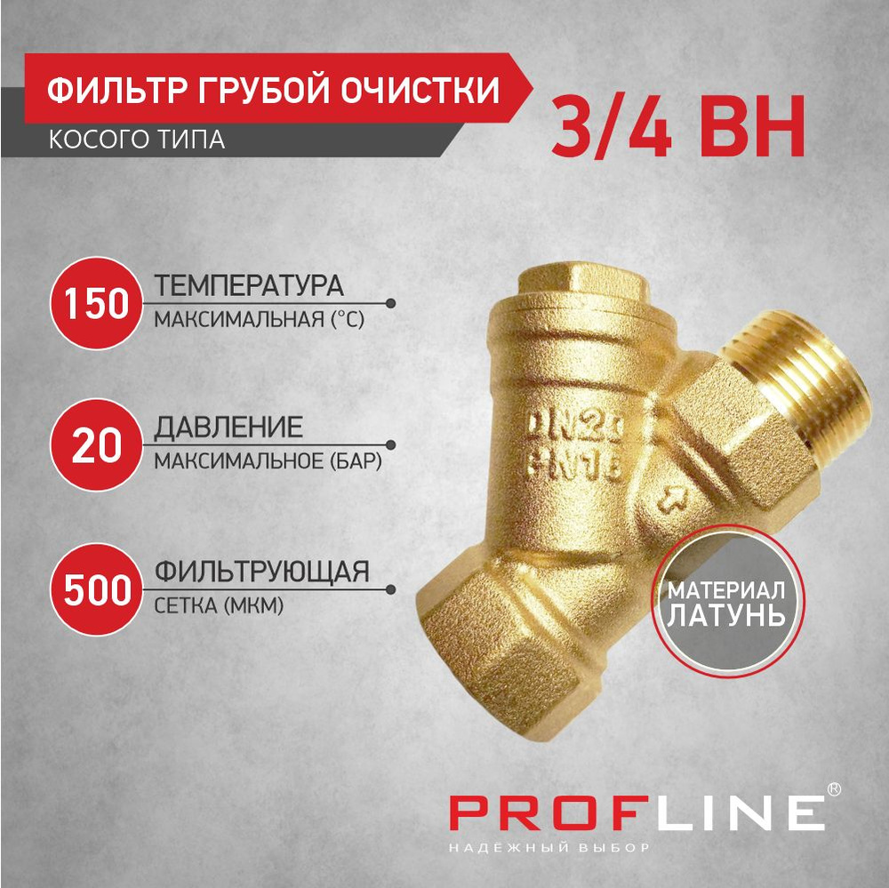 Фильтр грубой очистки PROFLINE 3/4" (20мм) Внутреняя/Наружняя резьба "У" - образный  #1