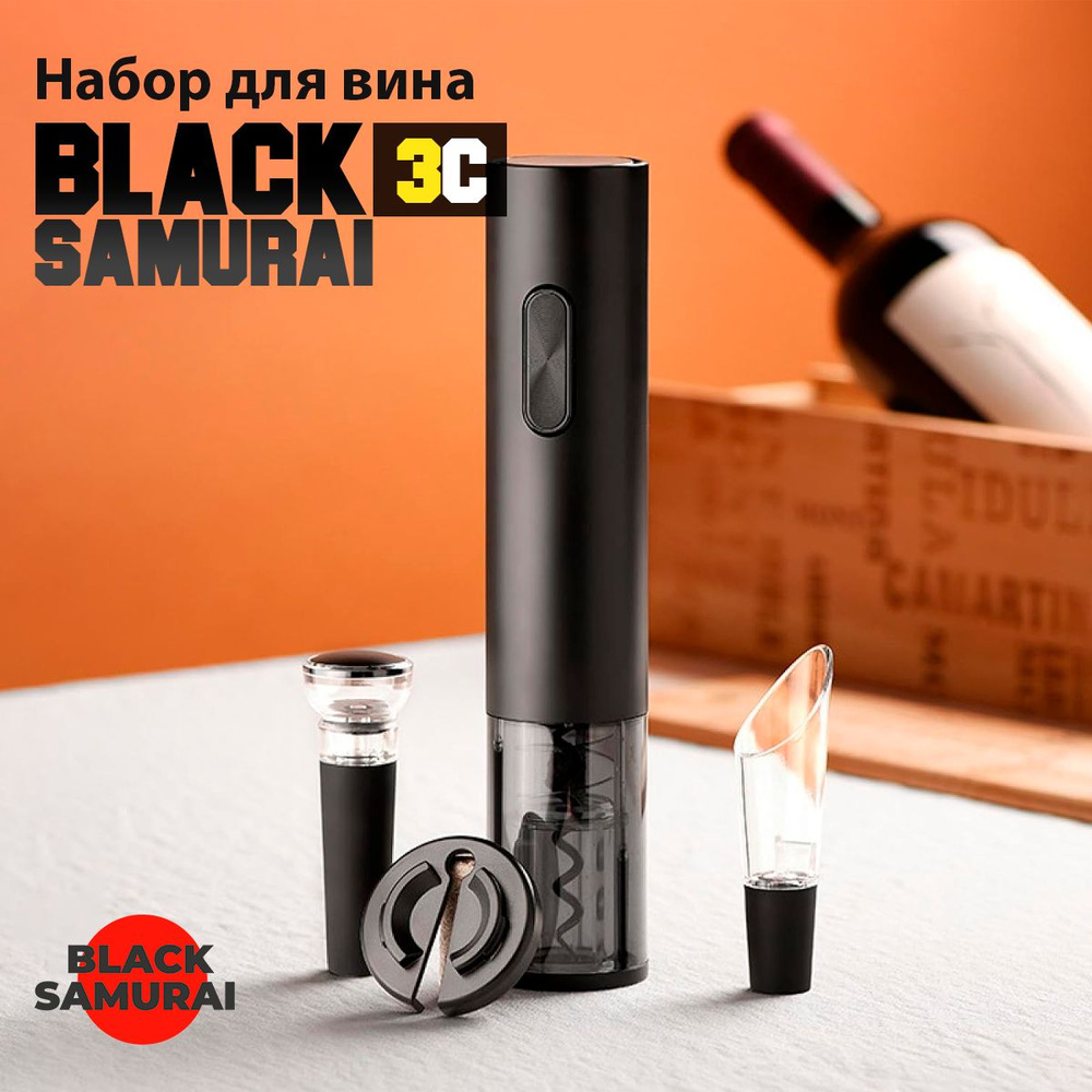 Набор для вина Black Samurai 3C 4 в 1 Штопор электрический (на батарейках) + нож для фольги + вакуумная #1