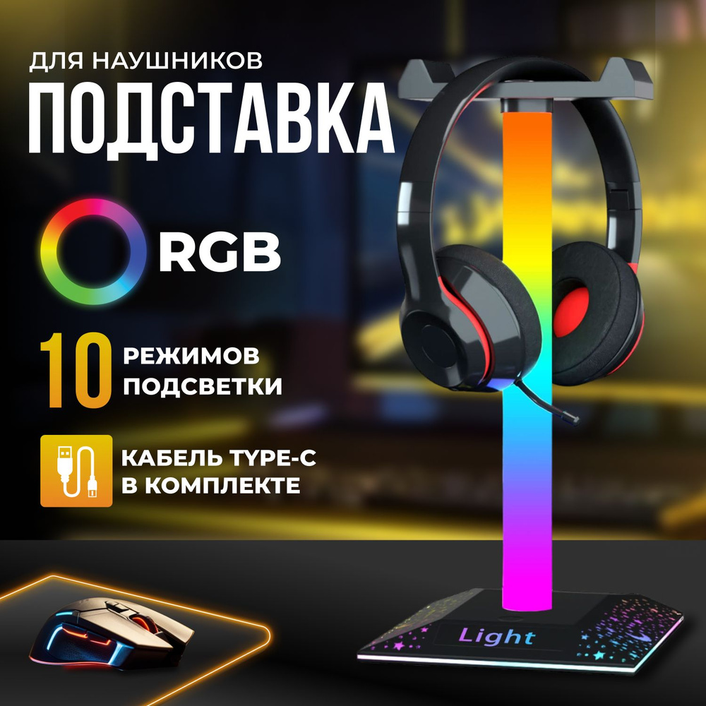 Подставка для наушников с подсветкой RGB настольная Mime, держатель для наушников на стол  #1