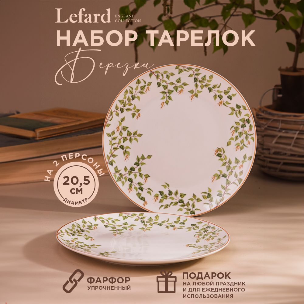 Набор закусочных тарелок Lefard "Березки" 20,5 см 2 шт #1