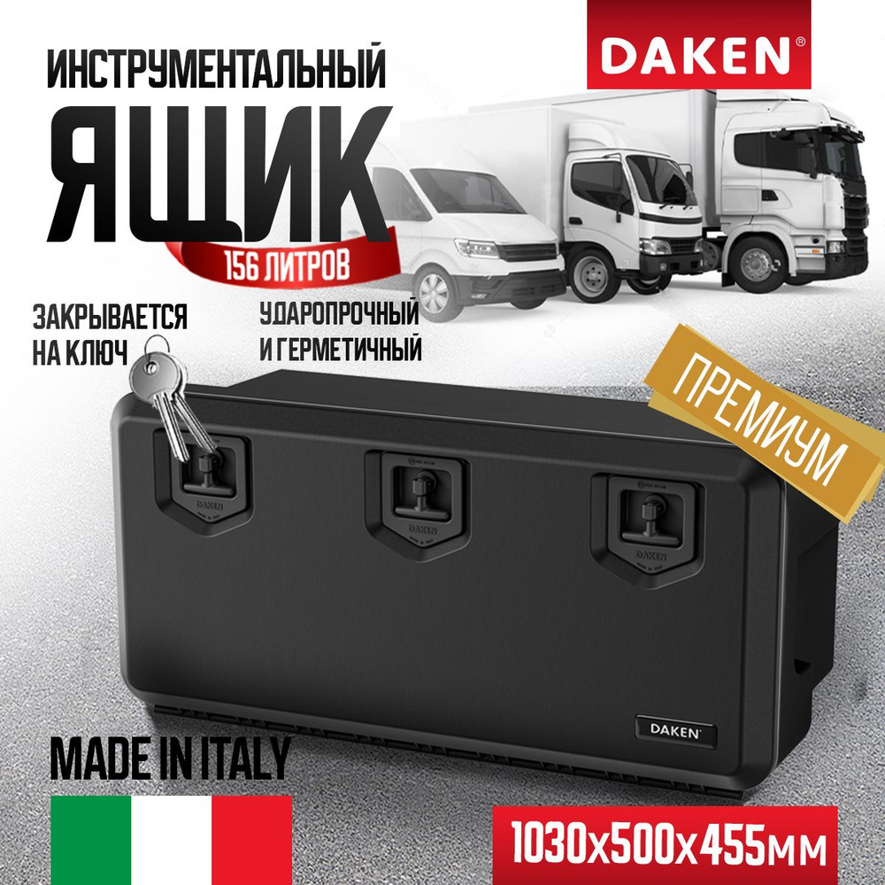 Ящик для грузовика пластиковый 1030х500х455 DAKEN 81008 серия WELVET 1000  #1