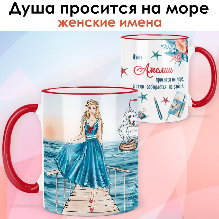 print LOOK / Кружка Амелия "Море и работа. Блондинка" подарок с именем женщине, девушке / красная ручка #1