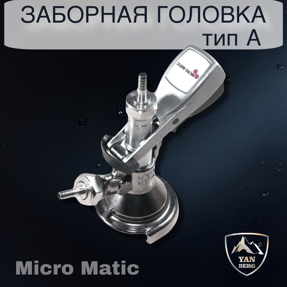 Заборная раздаточная головка для кег на фитинг тип А Micro Matic  #1
