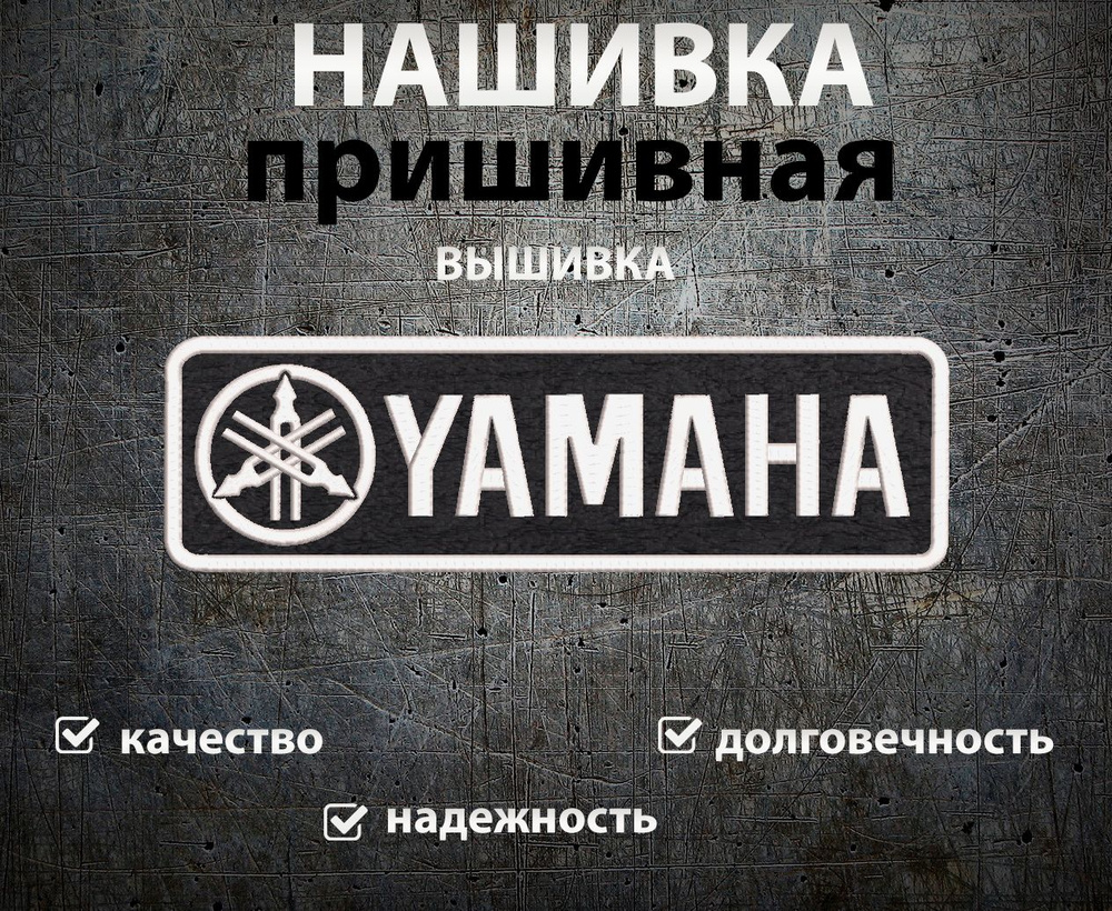 Большие нашивки на куртку на спину логотип Yamaha 30*9 см #1