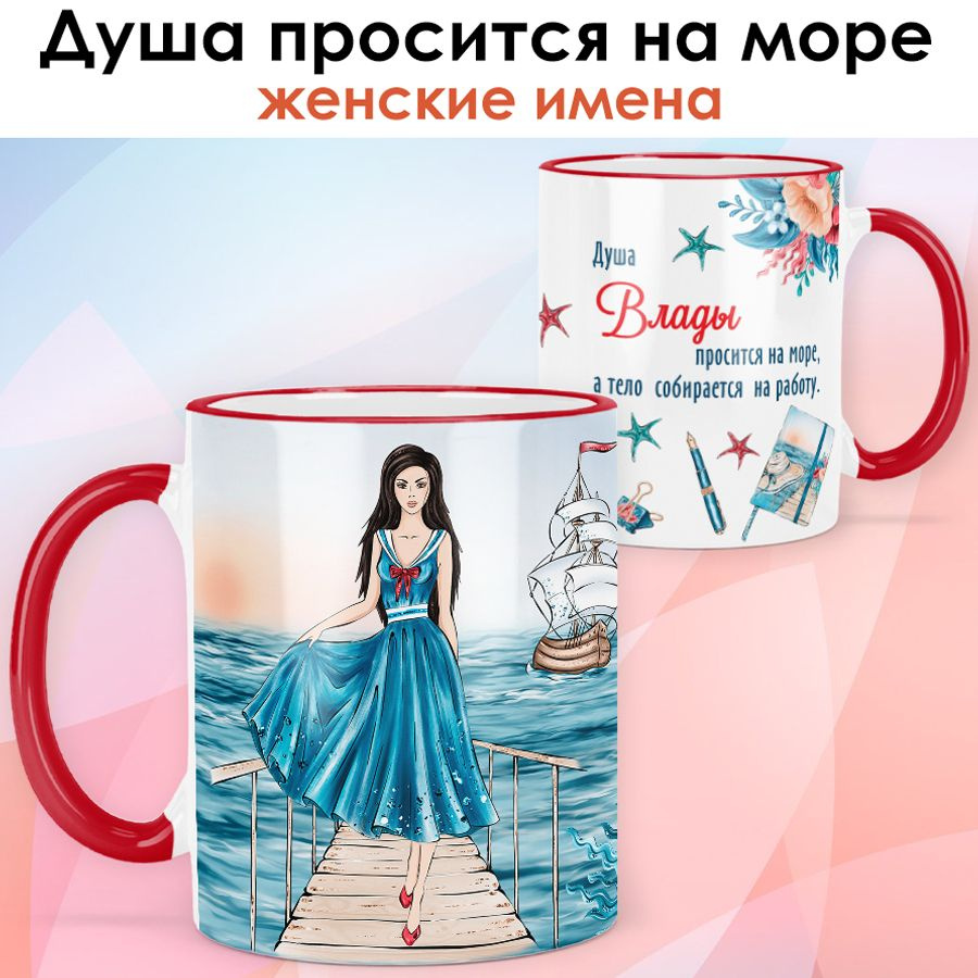 print LOOK / Кружка Влада "Море и работа. Брюнетка" подарок с именем женщине, девушке / красная ручка #1