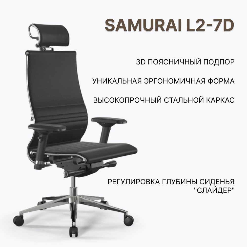 Кресло Метта Samurai L2-7D - Infinity черный/ кресло руководителя/ кресло компьютерное черное/ офисный #1