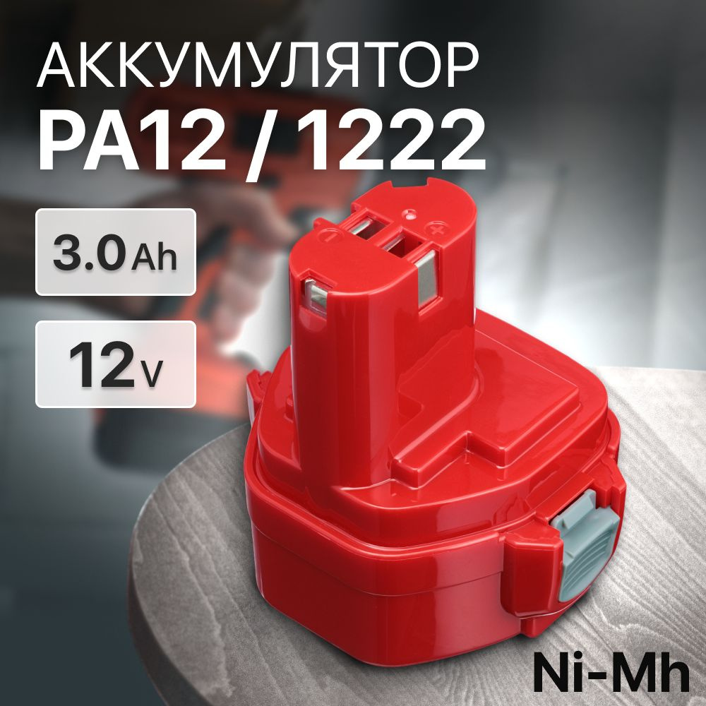 Аккумулятор PA12 12V 3.0Ah / 1222, 1220, 1234, 192597-4, 193981-6, 193100-4 #1