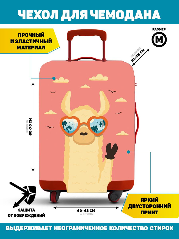 Чехол на чемодан М Homepick / Чехол для чемодана "Lama_cool/119395/ Высота 60-70 см  #1