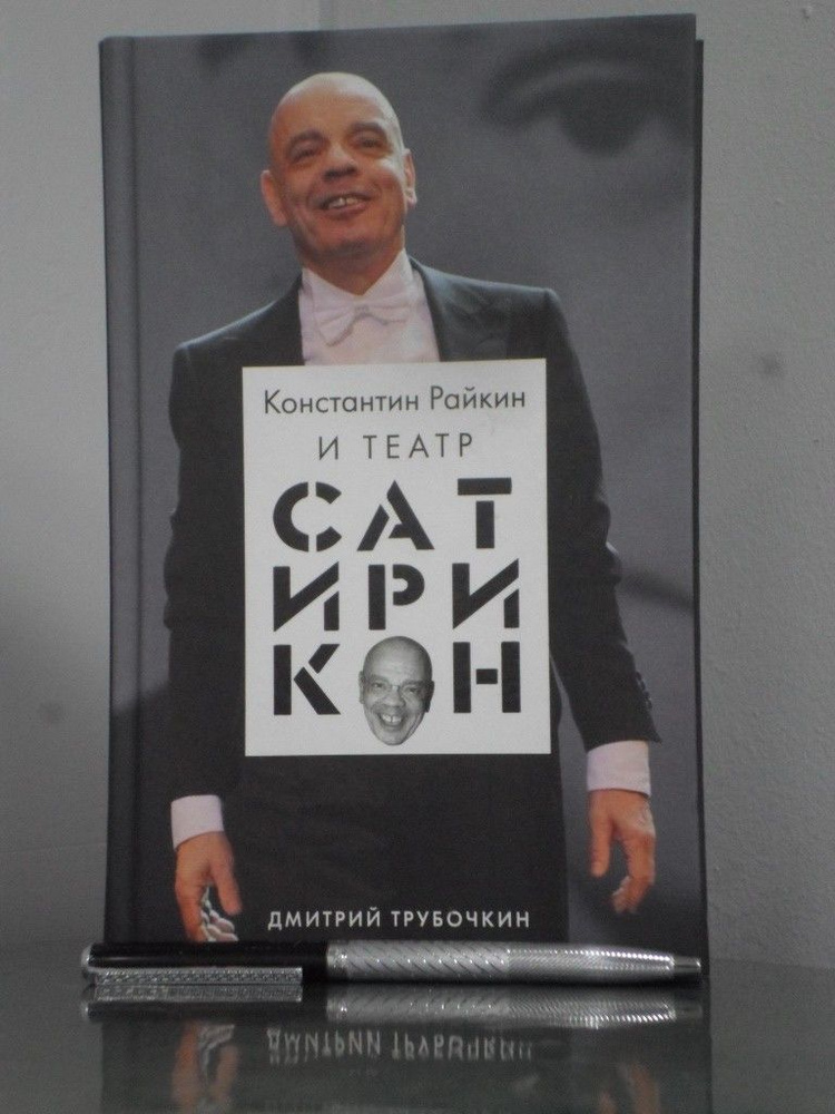 Константин Райкин и Театр Сатирикон . | Трубочкин Дмитрий Владимирович  #1