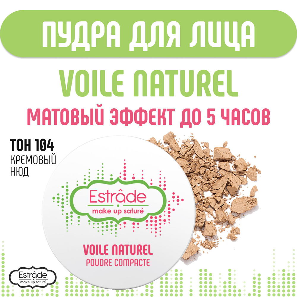 Estrade Пудра компактная "VOILE NATUREL" 104 кремовый нюд #1