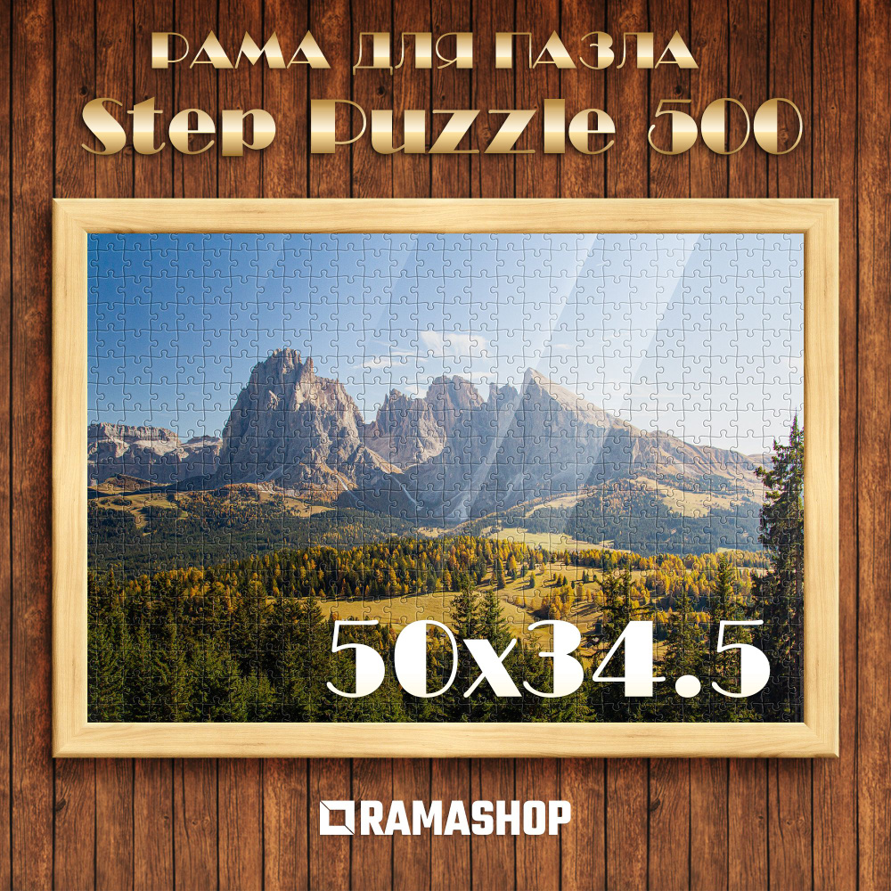 Рамка для пазла Step Puzzle 500 деталей, 50х34.5 см, рама багетная. Профиль 2416 скругленный. Сращенная #1