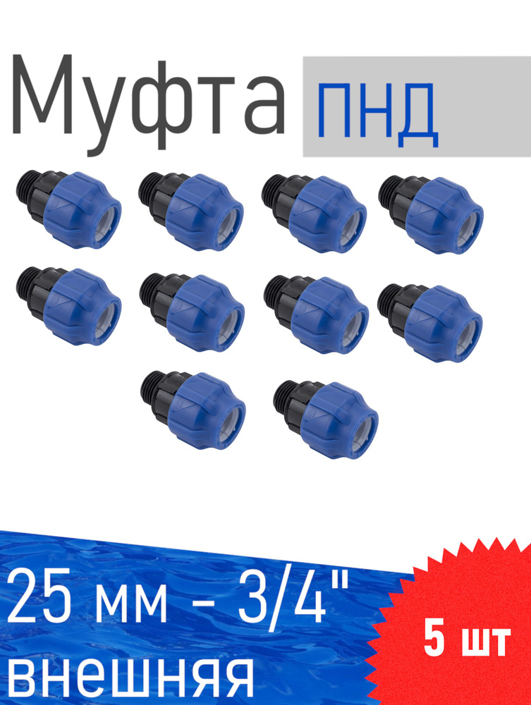 ПНД Муфта D 25*3/4 наружная, 10 шт #1