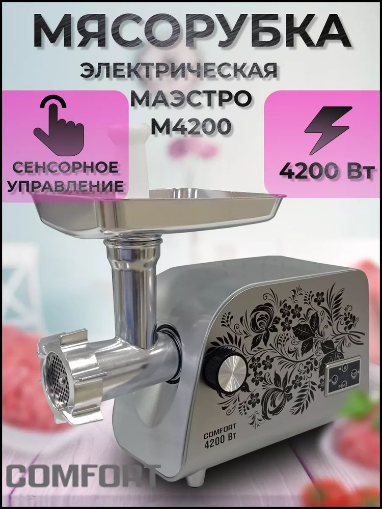 Мясорубка электрическая Комфорт Маэстро М4200 #1