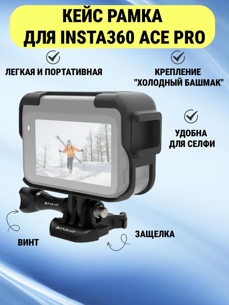 Кейс рамка для Insta360 Ace Pro с креплением "холодный башмак" + защелка и винт (черный)  #1