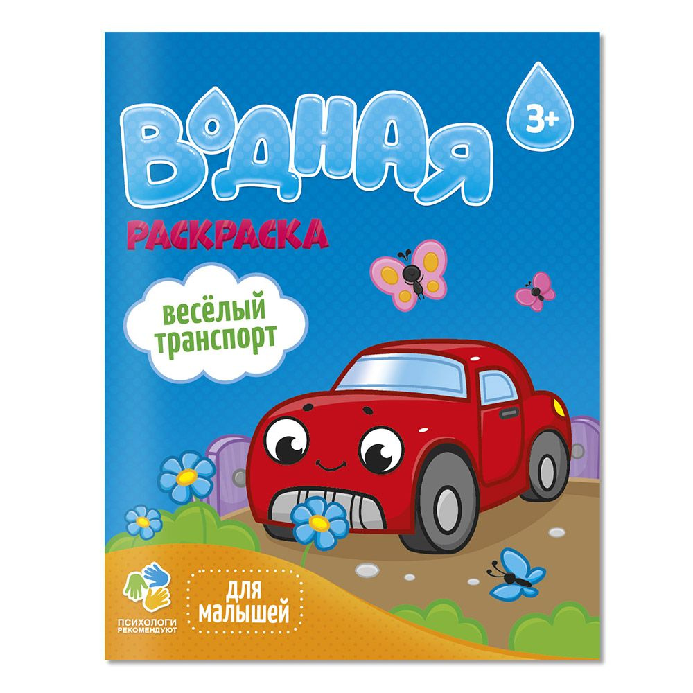 Раскраска водная для малышей. Веселый транспорт (20х25 см) 6 листов  #1