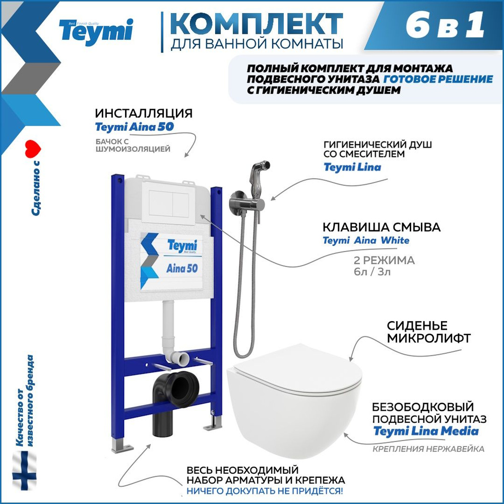 Инсталляция с унитазом комплект 6 в 1 Teymi унитаз подвесной безободковый Lina Media кнопка белая гигиенический #1