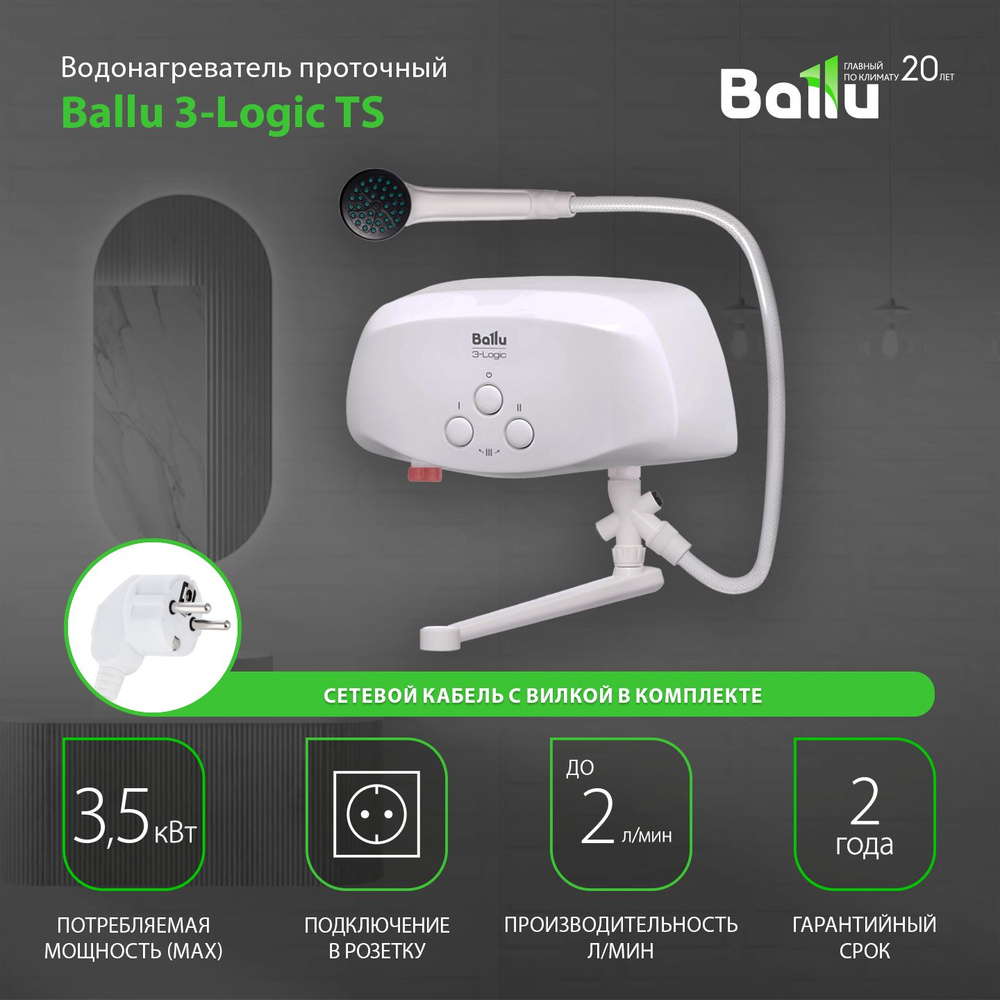 Водонагреватель проточный Ballu 3-Logic TS (3,5 kW) - кран+душ #1