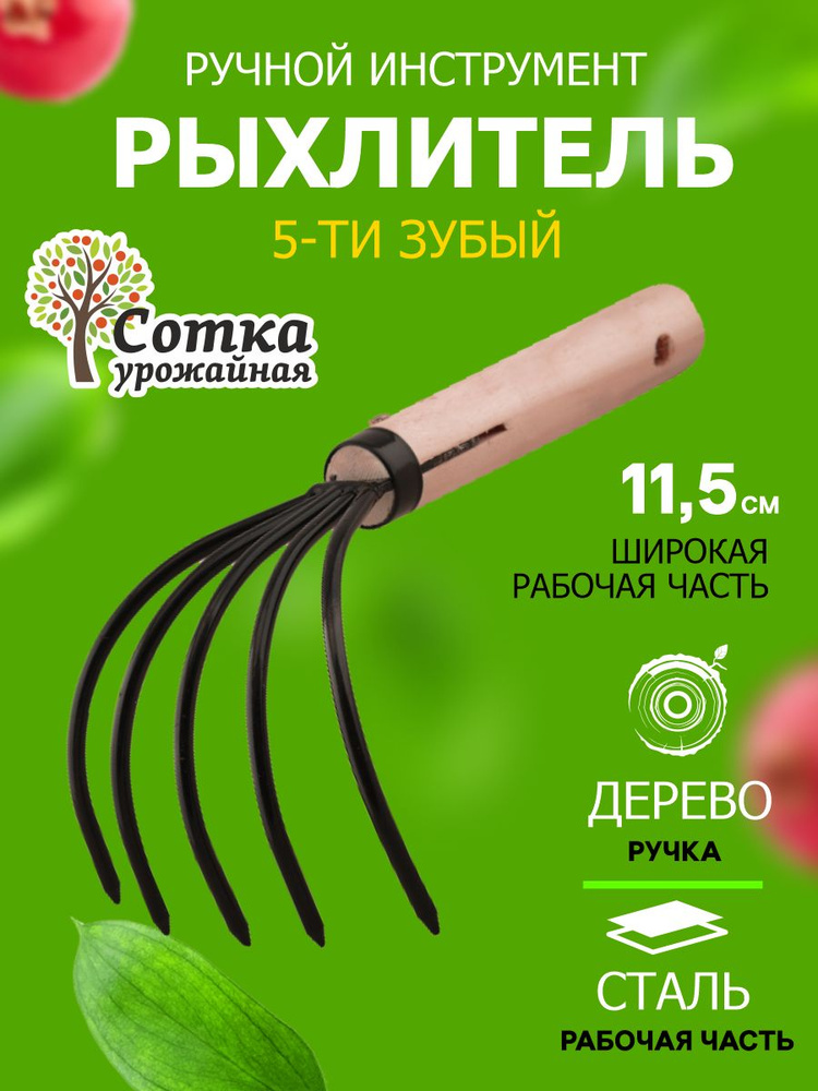 Рыхлитель 5-ти зубый с деревянным черенком "Урожайная сотка" Эко 80034  #1