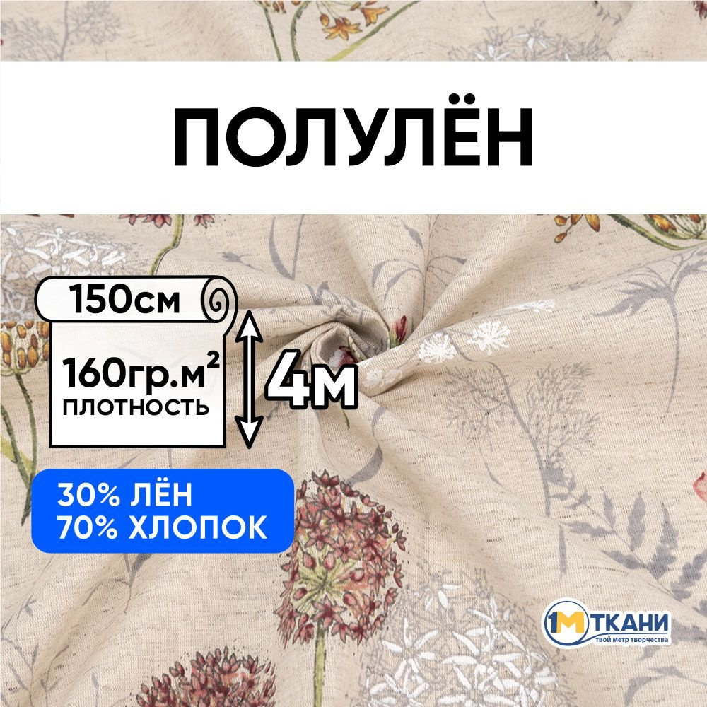 Лен ткань для шитья, Полулен, отрез 150х400 см. 70% хлопок 30% лен. № 7161-2 Летний букет  #1