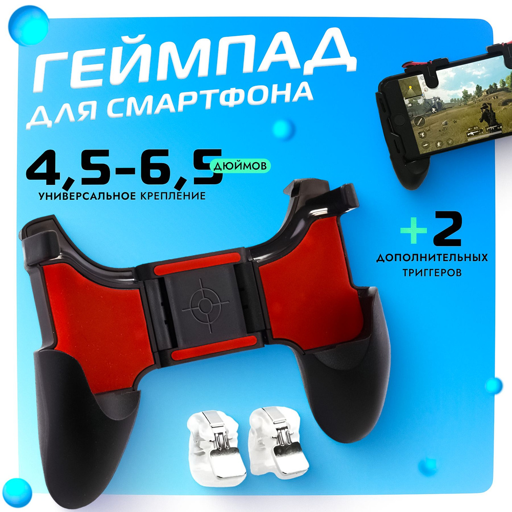 Геймпад для телефона 5 в 1 с подставкой и триггерами для игры в PUBG, COD, Fortnite  #1