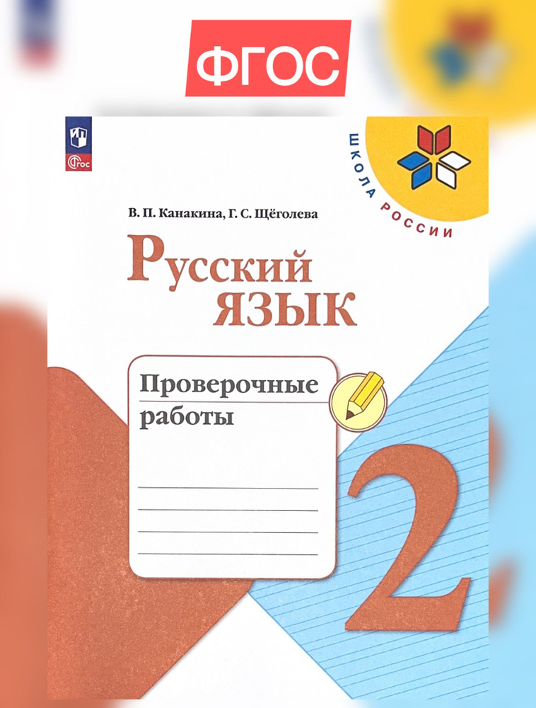 Канакина Русский язык 2 кл. Проверочные работы | Канакина Валентина Павловна, Щеголева Галина Сергеевна #1