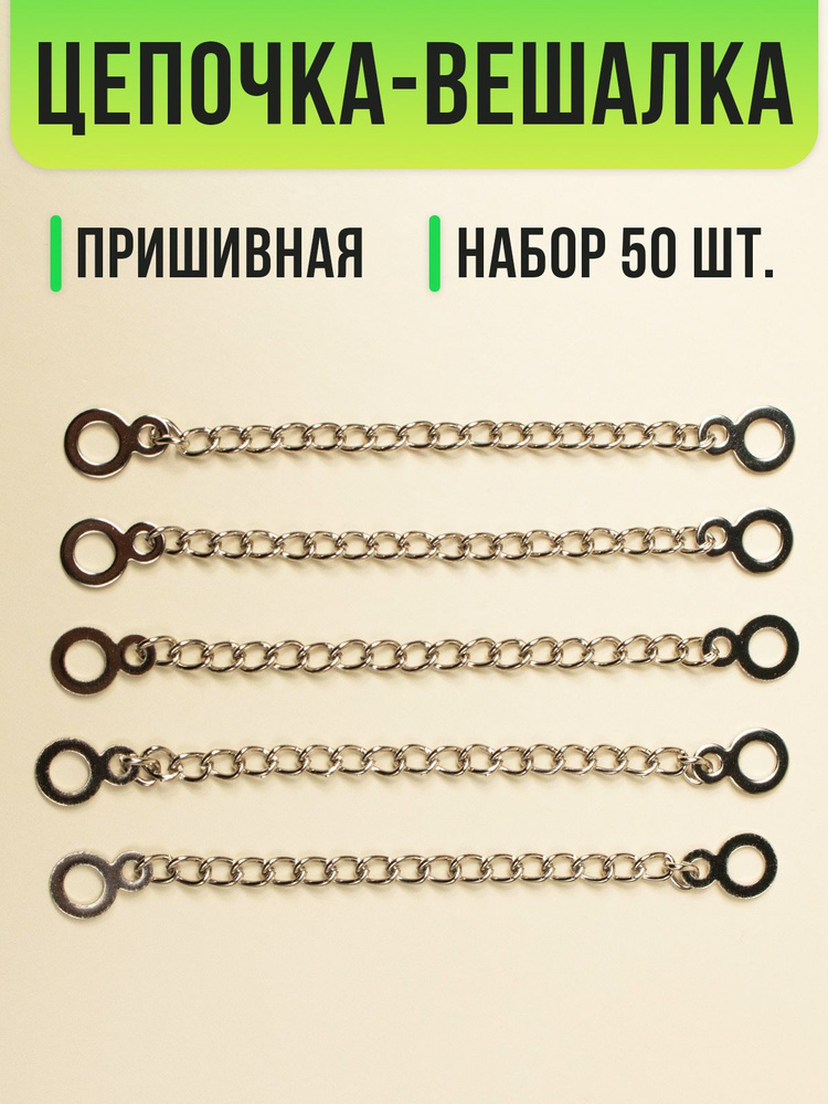 Вешалка - цепочка для одежды пришивная, 50 шт. #1