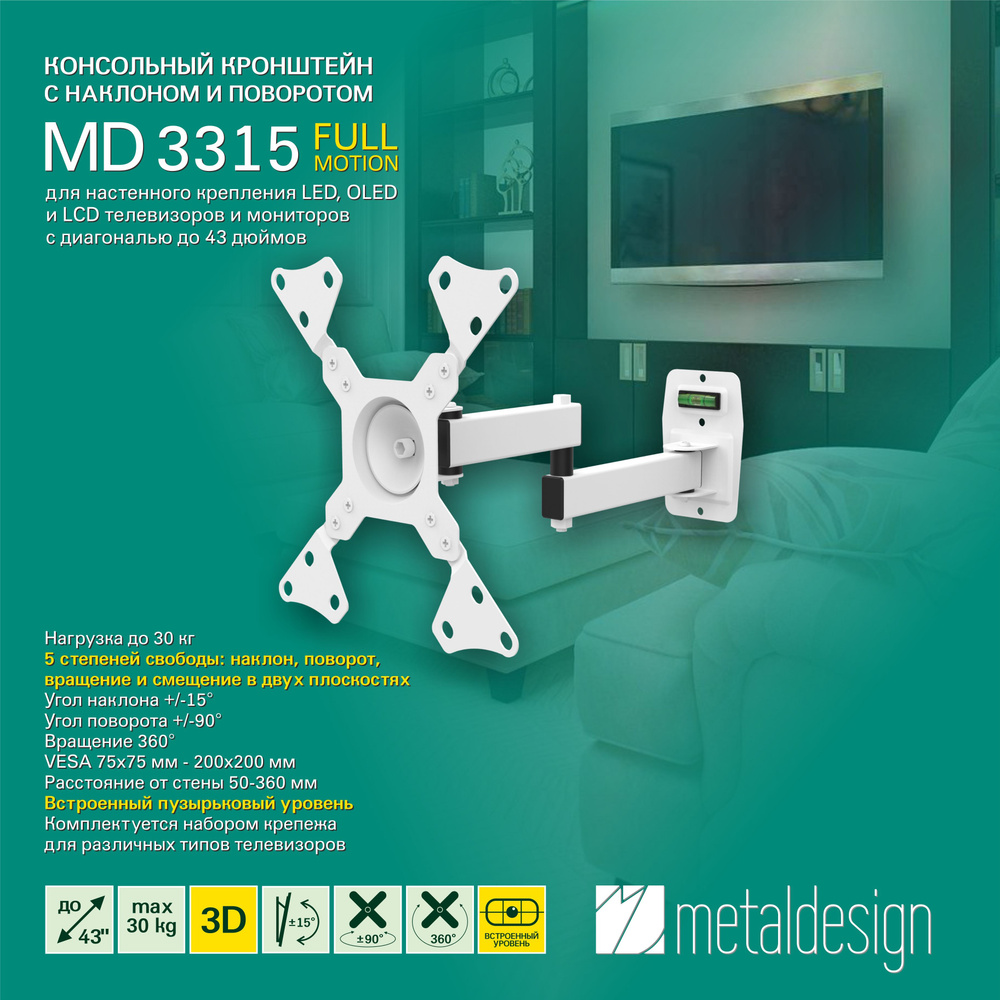 Кронштейн для телевизора MD 3315 3D, наклонный, поворотный, диагональ до 43", белый  #1