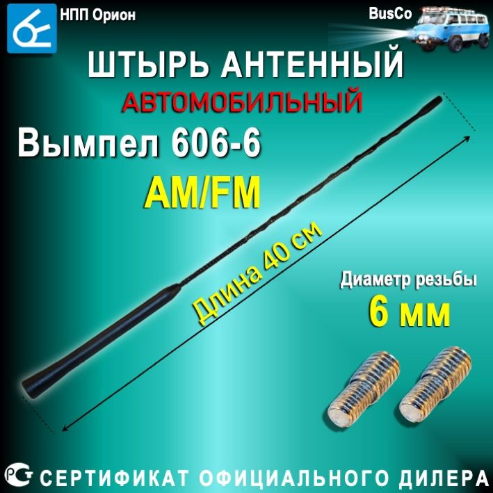 Антенна автомобильная Вымпел 606-6 (40 см*6 мм) #1