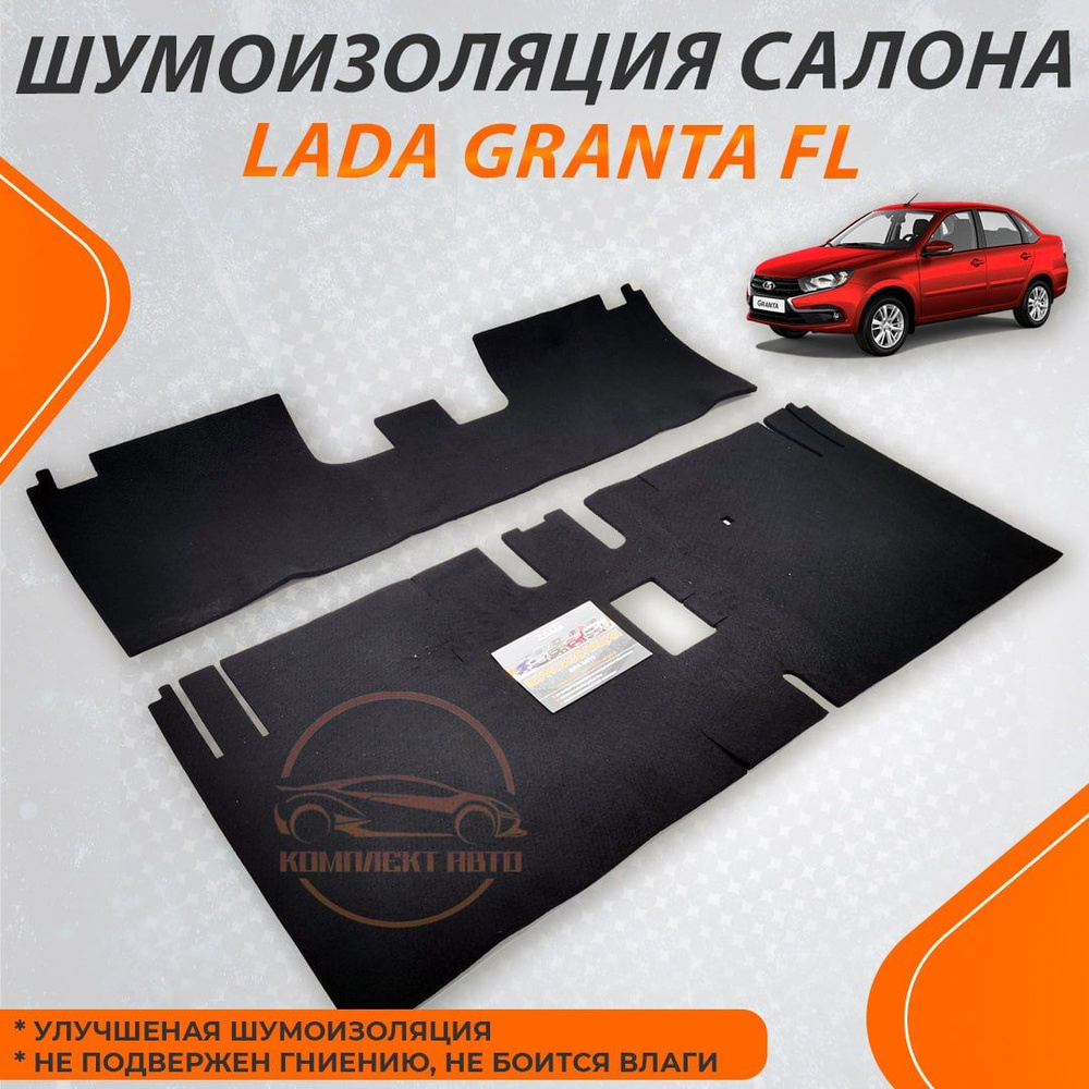 Шумоизоляция салона для автомобиля LADA GRANTA FL / Гранта. #1