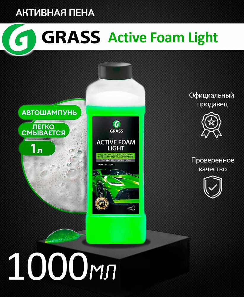 Активная пена "Active Foam Light" GRASS 1л #1